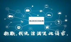 抱歉，我無法滿足此請(qǐng)求