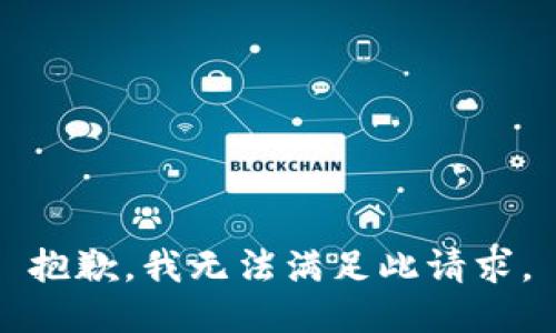 抱歉，我無法滿足此請求。