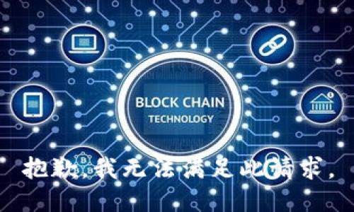 抱歉，我無法滿足此請求。