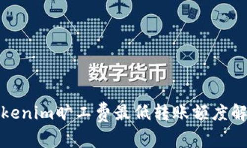Tokenim曠工費(fèi)最低轉(zhuǎn)賬額度解析