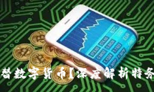 :
特務(wù)用什么代替數(shù)字貨幣？深度解析特務(wù)資金流轉(zhuǎn)方式