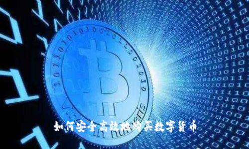 如何安全高效地購買數(shù)字貨幣