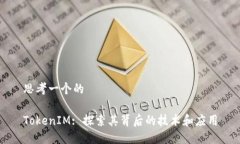思考一個的TokenIM: 探索其