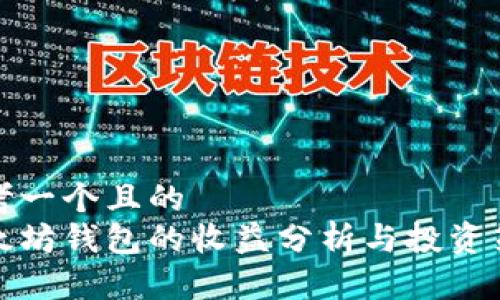 思考一個(gè)且的  
以太坊錢包的收益分析與投資策略