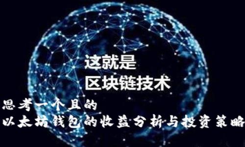 思考一個(gè)且的  
以太坊錢包的收益分析與投資策略