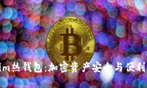 體驗(yàn)Tokenim熱錢包：加密資產(chǎn)安全與便利的最佳選擇