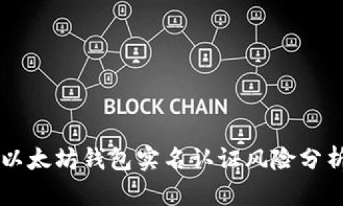 以太坊錢包實名認證風險分析