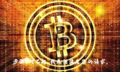 步驟 對不起，我無法滿足