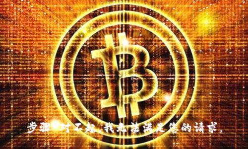 步驟 對不起，我無法滿足您的請求。