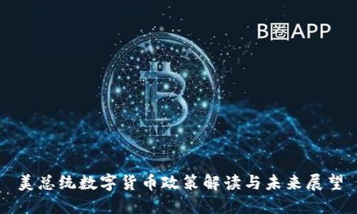 美總統(tǒng)數(shù)字貨幣政策解讀與未來(lái)展望