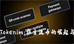 深入了解Tokenim：非主流幣