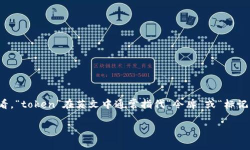 在中文中，“tokenim”并不是一個常見的詞匯，也沒有固定的漢語翻譯。從字面上來看，“token”在英文中通常指代“令牌”或“標記”，而“im”可能是“即時消息”的縮寫。不過，結(jié)合不同的上下文，可能會有其他的意思。

如需進一步了解此詞的具體含義及相關(guān)內(nèi)容，請?zhí)峁└敿毜纳舷挛幕蝾I(lǐng)域。