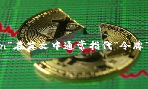 在中文中，“tokenim”并不是一個常見的詞匯，也沒有固定的漢語翻譯。從字面上來看，“token”在英文中通常指代“令牌”或“標記”，而“im”可能是“即時消息”的縮寫。不過，結(jié)合不同的上下文，可能會有其他的意思。

如需進一步了解此詞的具體含義及相關(guān)內(nèi)容，請?zhí)峁└敿毜纳舷挛幕蝾I(lǐng)域。