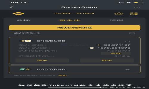 如何解除TokenIM的多重簽名設(shè)置