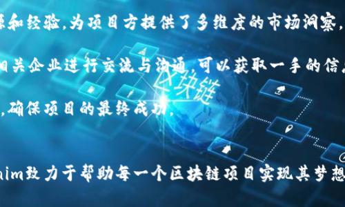   Tokenim官網(wǎng)：區(qū)塊鏈項(xiàng)目的全新發(fā)展平臺(tái) / 

 guanjianci 區(qū)塊鏈, Tokenim, 項(xiàng)目開(kāi)發(fā) /guanjianci 

一、Tokenim官網(wǎng)的概述
Tokenim是一個(gè)致力于推動(dòng)區(qū)塊鏈項(xiàng)目發(fā)展的在線平臺(tái)，旨在為創(chuàng)業(yè)者、開(kāi)發(fā)者與投資者提供全面的支持與服務(wù)。隨著區(qū)塊鏈技術(shù)的迅猛發(fā)展，越來(lái)越多的項(xiàng)目應(yīng)運(yùn)而生，但并不是每一個(gè)項(xiàng)目都能獲得應(yīng)有的關(guān)注和資助。Tokenim正是為了解決這一問(wèn)題而建立的。該平臺(tái)通過(guò)各種工具和資源，幫助區(qū)塊鏈項(xiàng)目在初創(chuàng)階段獲得必要的支持，最大程度地提升項(xiàng)目的成功率。

二、Tokenim提供的服務(wù)
Tokenim官網(wǎng)提供多種服務(wù)，涵蓋區(qū)塊鏈項(xiàng)目的各個(gè)方面。首先，Tokenim為項(xiàng)目提供了專業(yè)的咨詢服務(wù)，包括市場(chǎng)分析、技術(shù)架構(gòu)設(shè)計(jì)、商業(yè)模式等。專家團(tuán)隊(duì)會(huì)根據(jù)項(xiàng)目的特性，提出更加合理和可行的建議，從而提高項(xiàng)目的市場(chǎng)競(jìng)爭(zhēng)力。

其次，Tokenim官網(wǎng)還提供資金募資服務(wù)。通過(guò)平臺(tái)的網(wǎng)絡(luò)，區(qū)塊鏈項(xiàng)目可以接觸到眾多潛在的投資者，方便項(xiàng)目方進(jìn)行融資。此外，Tokenim也會(huì)定期舉辦線下會(huì)議和路演活動(dòng)，幫助項(xiàng)目與投資者進(jìn)行面對(duì)面的溝通與交流。

最后，Tokenim還提供了技術(shù)支持，包括智能合約開(kāi)發(fā)、DApp設(shè)計(jì)等，幫助項(xiàng)目團(tuán)隊(duì)快速構(gòu)建和部署自己的區(qū)塊鏈應(yīng)用。通過(guò)這種方式，Tokenim不僅為項(xiàng)目提供資金支持，還助力項(xiàng)目的技術(shù)實(shí)現(xiàn)，使得區(qū)塊鏈項(xiàng)目能夠更快地落地與發(fā)展。

三、Tokenim的優(yōu)勢(shì)
Tokenim官網(wǎng)的優(yōu)勢(shì)在于其專業(yè)性與多樣性。首先，平臺(tái)匯集了一批在區(qū)塊鏈行業(yè)具有豐富經(jīng)驗(yàn)的專家，他們能夠針對(duì)不同項(xiàng)目提供量身定制的服務(wù)，這種專業(yè)度是許多其他平臺(tái)無(wú)法比擬的。

其次，Tokenim的資源豐富。無(wú)論是資金、技術(shù)還是市場(chǎng)渠道，Tokenim都有相應(yīng)的積累。項(xiàng)目方在這里可以找到所需的所有資源，省去了他們?cè)诓煌缹ふ覚z測(cè)與對(duì)接的時(shí)間和精力。

最后，Tokenim的用戶社區(qū)活躍。在這個(gè)平臺(tái)上，開(kāi)發(fā)者、投資者及創(chuàng)業(yè)者都能夠找到志同道合的人，分享經(jīng)驗(yàn)與知識(shí)。這個(gè)社區(qū)的形成，不僅有助于資源的整合，還增強(qiáng)了項(xiàng)目間的互動(dòng)，促進(jìn)了整個(gè)行業(yè)的發(fā)展。

四、常見(jiàn)問(wèn)題解答

1. Tokenim如何確保所支持項(xiàng)目的質(zhì)量？
Tokenim在項(xiàng)目選擇及支持上有著嚴(yán)格的審核流程。首先，Tokenim會(huì)對(duì)申請(qǐng)的項(xiàng)目進(jìn)行初步的資質(zhì)審核，驗(yàn)證其合法性和可行性。一旦項(xiàng)目通過(guò)初審，平臺(tái)的專家團(tuán)隊(duì)會(huì)對(duì)項(xiàng)目的商業(yè)模式、技術(shù)架構(gòu)和市場(chǎng)潛力進(jìn)行深入分析。這一過(guò)程不僅包括對(duì)項(xiàng)目團(tuán)隊(duì)的評(píng)估，還包括對(duì)目標(biāo)市場(chǎng)的研究，以確保項(xiàng)目具有可持續(xù)性。

此外，Tokenim還會(huì)建立實(shí)時(shí)的跟蹤機(jī)制，在項(xiàng)目推進(jìn)過(guò)程中提供持續(xù)的支持與監(jiān)督。根據(jù)項(xiàng)目的具體進(jìn)展，平臺(tái)會(huì)隨時(shí)調(diào)整支持策略，以最大限度地保障項(xiàng)目的順利推進(jìn)。通過(guò)這種嚴(yán)格的審核與監(jiān)測(cè)機(jī)制，Tokenim有效提高了所支持項(xiàng)目的成功率，保障了投資者的利益。

2. Tokenim如何幫助項(xiàng)目進(jìn)行融資？
融資是每個(gè)區(qū)塊鏈項(xiàng)目成功的重要環(huán)節(jié)，Tokenim在這方面提供了多方位的支持。首先，Tokenim通過(guò)自身的資源網(wǎng)絡(luò)，為項(xiàng)目方介紹潛在的投資者。這些投資者包括風(fēng)險(xiǎn)投資公司、天使投資人以及其他對(duì)區(qū)塊鏈項(xiàng)目感興趣的個(gè)人或機(jī)構(gòu)。

其次，Tokenim會(huì)定期組織各種融資活動(dòng)，例如路演、投資者對(duì)接會(huì)等，為項(xiàng)目方提供一個(gè)面對(duì)面與投資者交流的機(jī)會(huì)。在這些活動(dòng)中，項(xiàng)目方可以介紹自己的構(gòu)想、技術(shù)方案與市場(chǎng)規(guī)劃，增強(qiáng)投資者的信心。

最后，Tokenim為項(xiàng)目方提供了融資策略的指導(dǎo)，包括撰寫(xiě)商業(yè)計(jì)劃書(shū)、構(gòu)建財(cái)務(wù)模型等。這些都會(huì)幫助項(xiàng)目做好充分的準(zhǔn)備，增加融資成功的可能性。

3. Tokenim在技術(shù)支持方面提供哪些服務(wù)？
Tokenim在技術(shù)支持方面同樣具有豐富的經(jīng)驗(yàn)和資源。項(xiàng)目方在技術(shù)開(kāi)發(fā)的初期，可以借助Tokenim的技術(shù)團(tuán)隊(duì)進(jìn)行全面的咨詢與指導(dǎo)。這包括對(duì)區(qū)塊鏈技術(shù)架構(gòu)的設(shè)計(jì)、中間件的選擇以及數(shù)據(jù)庫(kù)的構(gòu)建等。

此外，Tokenim還提供智能合約的開(kāi)發(fā)與部署服務(wù)。項(xiàng)目團(tuán)隊(duì)可以與Tokenim的開(kāi)發(fā)人員緊密合作，確保智能合約的安全性與高效性。同時(shí)，Tokenim在DApp設(shè)計(jì)和開(kāi)發(fā)方面也具有專業(yè)的技術(shù)團(tuán)隊(duì)，能夠幫助項(xiàng)目方快速構(gòu)建應(yīng)用并將其推向市場(chǎng)。

最后，Tokenim還提供技術(shù)培訓(xùn)和支持，包括對(duì)技術(shù)團(tuán)隊(duì)的培訓(xùn)、對(duì)新技術(shù)的了解等。通過(guò)這些服務(wù)，項(xiàng)目方不僅可以加快項(xiàng)目的開(kāi)發(fā)進(jìn)度，還能提升團(tuán)隊(duì)的整體技術(shù)水平。

4. 如何評(píng)估Tokenim的市場(chǎng)潛力與發(fā)展趨勢(shì)？
評(píng)估一個(gè)項(xiàng)目的市場(chǎng)潛力與發(fā)展趨勢(shì)通常需要綜合考慮多個(gè)因素。首先，可以通過(guò)市場(chǎng)調(diào)查與數(shù)據(jù)分析來(lái)了解行業(yè)的發(fā)展現(xiàn)狀。Tokenim在這方面有著豐富的資源和經(jīng)驗(yàn)，為項(xiàng)目方提供了多維度的市場(chǎng)洞察。

其次，關(guān)注行業(yè)動(dòng)態(tài)與政策變化也是重要的評(píng)估手段。Tokenim會(huì)定期發(fā)布行業(yè)報(bào)告，以幫助項(xiàng)目方把握市場(chǎng)脈搏，提前預(yù)判風(fēng)險(xiǎn)與機(jī)會(huì)。此外，與行業(yè)內(nèi)的專家和相關(guān)企業(yè)進(jìn)行交流與溝通，可以獲取一手的信息，幫助項(xiàng)目方更好地評(píng)估市場(chǎng)和競(jìng)爭(zhēng)環(huán)境。

最后，通過(guò)實(shí)際的用戶反饋與項(xiàng)目試點(diǎn)，項(xiàng)目方能夠更加具體與直觀地了解自己的市場(chǎng)潛力。這種方式能夠幫助項(xiàng)目方在實(shí)際運(yùn)作中進(jìn)一步調(diào)整策略，產(chǎn)品與服務(wù)，確保項(xiàng)目的最終成功。

總結(jié)
Tokenim官網(wǎng)為區(qū)塊鏈項(xiàng)目提供全面的支持與服務(wù)，涵蓋了從項(xiàng)目咨詢、融資、技術(shù)支持到市場(chǎng)分析等多個(gè)方面。通過(guò)專業(yè)的團(tuán)隊(duì)、豐富的資源和活躍的社區(qū)，Tokenim致力于幫助每一個(gè)區(qū)塊鏈項(xiàng)目實(shí)現(xiàn)其夢(mèng)想，為行業(yè)的持續(xù)發(fā)展做出貢獻(xiàn)。在未來(lái)，Tokenim將繼續(xù)拓展其服務(wù)范圍與能力，成為區(qū)塊鏈行業(yè)不可或缺的重要平臺(tái)。