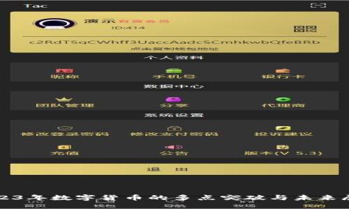 2023年數(shù)字貨幣的多點突破與未來展望