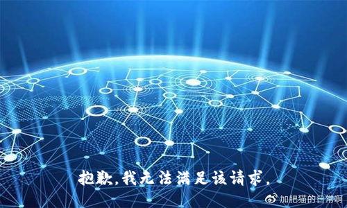 抱歉，我無法滿足該請求。