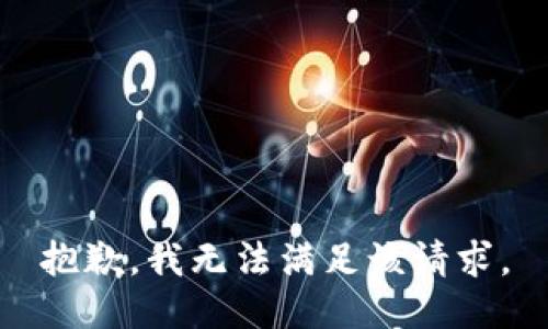 抱歉，我無法滿足該請求。