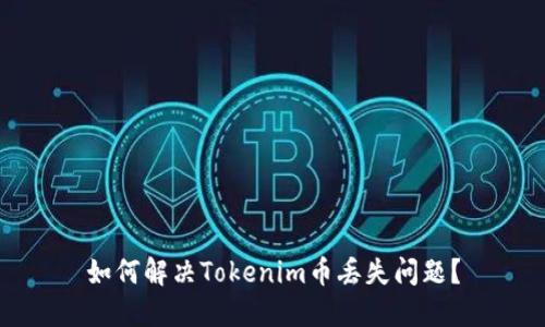 如何解決Tokenim幣丟失問題？