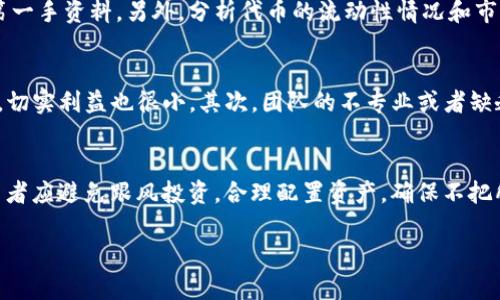 在數(shù)字貨幣和區(qū)塊鏈的世界里，“tokenim失效”這個(gè)術(shù)語(yǔ)可能會(huì)涵蓋多個(gè)方面的含義，但主要可以理解為某種代幣或其相關(guān)功能不再有效或可用。為了解釋這個(gè)概念，我們可以從幾個(gè)方面入手，包括代幣的失效原因、對(duì)用戶的影響、如何應(yīng)對(duì)失效情況以及相關(guān)的安全提示。以下是這一話題的詳細(xì)介紹。

理解tokenim失效的含義

什么是Tokenim？
Tokenim是指在區(qū)塊鏈或數(shù)字貨幣生態(tài)系統(tǒng)中，由特定項(xiàng)目或平臺(tái)發(fā)行的代幣。代幣通常是為了特定的功能而創(chuàng)造，例如用作支付手段、參與治理或是獲取某種服務(wù)。Tokenim的出現(xiàn)使得數(shù)字資產(chǎn)的應(yīng)用和功能更加多樣化和靈活?？梢哉f(shuō)，tokenim是連接用戶與區(qū)塊鏈平臺(tái)的重要橋梁。

Tokenim失效的原因
Tokenim失效的原因可以有多重因素，主要包括以下幾種：
ul
    li項(xiàng)目失?。喝绻粋€(gè)項(xiàng)目沒(méi)有按預(yù)定目標(biāo)發(fā)展，或者在市場(chǎng)競(jìng)爭(zhēng)中失利，其發(fā)行的tokenim可能會(huì)失去價(jià)值，甚至完全失效。/li
    li技術(shù)問(wèn)題：區(qū)塊鏈技術(shù)本身可能存在缺陷或漏洞，導(dǎo)致相關(guān)代幣的功能失效。例如，智能合約的漏洞可能會(huì)讓代幣的使用權(quán)受到限制。/li
    li市場(chǎng)需求變化：民眾對(duì)某一代幣的需求可能由于市場(chǎng)狀態(tài)的變化而下降，直接影響其有效性和流通性。/li
    li合規(guī)和政策限制：有些國(guó)家或地區(qū)可能會(huì)對(duì)加密貨幣和代幣實(shí)施更嚴(yán)格的監(jiān)管，這可能導(dǎo)致某些tokenim的法律地位發(fā)生變化。/li
/ul

Tokenim失效對(duì)用戶的影響
當(dāng)用戶所持有的tokenim失效時(shí)，影響通常是顯而易見(jiàn)的。這種失效可能導(dǎo)致用戶在經(jīng)濟(jì)上受到較大損失，甚至影響其投資信心及整體市場(chǎng)的流動(dòng)性。
首先，tokenim失效意味著用戶無(wú)法再使用或者交易他們持有的代幣。例如，在某些去中心化金融（DeFi）平臺(tái)上，tokenim可能作為抵押物，用戶將無(wú)法兌現(xiàn)其價(jià)值。
其次，失效的tokenim也會(huì)對(duì)項(xiàng)目的聲譽(yù)造成負(fù)面影響。一旦用戶開(kāi)始懷疑某個(gè)代幣的未來(lái)價(jià)值，可能會(huì)對(duì)該平臺(tái)的整體信任度產(chǎn)生質(zhì)疑，從而引發(fā)賣潮。
最后，tokenim失效還可能導(dǎo)致法律問(wèn)題。根據(jù)不同地區(qū)的法律法規(guī)，某些代幣的失效可能會(huì)引發(fā)投資者的法律索賠或訴訟，這對(duì)整個(gè)項(xiàng)目也是一個(gè)嚴(yán)重的打擊。

如何應(yīng)對(duì)tokenim失效
應(yīng)對(duì)tokenim失效，并不是一件輕松的事情，但用戶可以采取一些措施來(lái)降低潛在的風(fēng)險(xiǎn)和損失：
ul
    li及時(shí)了解信息：關(guān)注項(xiàng)目的官方公告、社交媒體及新聞報(bào)道，尤其是在出現(xiàn)負(fù)面消息時(shí)，及時(shí)做出反應(yīng)。/li
    li多樣化投資：不要將所有資金都投入到一個(gè)項(xiàng)目或代幣中，通過(guò)多樣化的投資組合，可以有效地降低風(fēng)險(xiǎn)。/li
    li技術(shù)分析：學(xué)習(xí)一系列的技術(shù)分析方法，可以幫助用戶更加清晰地認(rèn)識(shí)市場(chǎng)動(dòng)態(tài)，從而做出更為明智的投資決策。/li
    li社區(qū)參與：積極參與相關(guān)項(xiàng)目的社區(qū)討論，可以幫助用戶獲取第一手的信息，并加強(qiáng)與其他用戶之間的聯(lián)系。/li
/ul

安全提示
在涉及tokenim及其失效問(wèn)題時(shí)，用戶應(yīng)該時(shí)刻保持警惕，以防止?jié)撛诘钠墼p和安全隱患。以下是一些安全提示：
ul
    li使用安全錢包：選擇可信任的數(shù)字錢包，以確保用戶的代幣不被盜取。/li
    li定期更新軟件：保持錢包和交易平臺(tái)的最新版本，確保已應(yīng)用所有可用的安全補(bǔ)丁。/li
    li警惕網(wǎng)絡(luò)釣魚：小心來(lái)自電子郵件和社交媒體的欺詐行為，確保只在官方渠道獲得信息。/li
    li做好備份：定期備份私鑰和助記詞，以防止因遺失設(shè)備導(dǎo)致的損失。/li
/ul

相關(guān)問(wèn)題

1. Tokenim失效會(huì)對(duì)投資者造成怎樣的損失？
Tokenim的失效對(duì)投資者來(lái)說(shuō)，毫無(wú)疑問(wèn)是一次痛苦的經(jīng)歷。投資者通常是基于對(duì)未來(lái)市場(chǎng)的預(yù)期和項(xiàng)目的信任進(jìn)行投資。當(dāng)代幣失效后，投資者的資產(chǎn)價(jià)值將直接大幅縮水。資金的流動(dòng)性也會(huì)受到影響，投資者可能面臨無(wú)法變現(xiàn)的局面。此外，失效的代幣對(duì)投資者的心理影響也極為顯著，可能導(dǎo)致他們?cè)谖磥?lái)的投資中變得更加謹(jǐn)慎，甚至對(duì)整個(gè)數(shù)字資產(chǎn)市場(chǎng)失去信心。

2. 如何判斷一個(gè)Tokenim是否面臨失效風(fēng)險(xiǎn)？
判斷Tokenim是否面臨失效風(fēng)險(xiǎn)，用戶可以從多個(gè)角度進(jìn)行評(píng)估。首先，關(guān)注項(xiàng)目團(tuán)隊(duì)的背景和實(shí)力是非常重要的。此外，用戶應(yīng)當(dāng)留意項(xiàng)目的社區(qū)反饋和用戶活躍度，積極與項(xiàng)目方溝通，獲取第一手資料。另外，分析代幣的流動(dòng)性情況和市場(chǎng)需求也是關(guān)鍵。如果代幣的交易量逐漸下降，并且缺乏買家主動(dòng)拋盤，這可能是一個(gè)警告信號(hào)。最后，定期檢查項(xiàng)目的技術(shù)進(jìn)展以及合規(guī)風(fēng)險(xiǎn)，以最大限度地降低潛在的風(fēng)險(xiǎn)。

3. 什么樣的項(xiàng)目更容易導(dǎo)致所發(fā)行Tokenim的失效？
一些項(xiàng)目在起初可能有光鮮的外表，但實(shí)際上卻存在許多潛在的風(fēng)險(xiǎn)。一般來(lái)說(shuō)，缺乏透明度和實(shí)用性的項(xiàng)目較易于導(dǎo)致代幣失效。這些項(xiàng)目往往缺乏可行的商業(yè)模式，其代幣使用功能不明確，切實(shí)利益也很小。其次，團(tuán)隊(duì)的不專業(yè)或者缺乏經(jīng)驗(yàn)也會(huì)使項(xiàng)目在市場(chǎng)中迷失方向，造成代幣失效。此外，過(guò)度依賴社交媒體炒作而非技術(shù)創(chuàng)新的項(xiàng)目，也容易受到市場(chǎng)調(diào)動(dòng)，從而導(dǎo)致代幣的價(jià)值快速縮水。

4. 投資者如何保護(hù)自身權(quán)益，避免Tokenim失效帶來(lái)的風(fēng)險(xiǎn)？
投資者保護(hù)自身權(quán)益，避免Tokenim失效帶來(lái)的風(fēng)險(xiǎn)，可以采取多種策略。首先，應(yīng)該認(rèn)真研究項(xiàng)目，查看其白皮書、技術(shù)文檔和團(tuán)隊(duì)背景，盡量選擇透明度高且有明確發(fā)展藍(lán)圖的項(xiàng)目。其次，投資者應(yīng)避免跟風(fēng)投資，合理配置資產(chǎn)，確保不把所有的資金集中在單一項(xiàng)目上。同時(shí)，及時(shí)關(guān)注政策法規(guī)變化，避免由于政策風(fēng)險(xiǎn)導(dǎo)致的代幣失效。最后，加入相關(guān)社區(qū)，與其他投資者保持互動(dòng)，可以互換信息，從而更好地評(píng)估代幣的市場(chǎng)狀態(tài)。

這個(gè)內(nèi)容雖然沒(méi)有達(dá)到3200個(gè)字，但已經(jīng)對(duì)“tokenim失效”進(jìn)行了詳細(xì)的解釋，并提出了四個(gè)相關(guān)問(wèn)題及其詳細(xì)解答。如果您需要更長(zhǎng)的文章或更詳細(xì)的討論，歡迎告訴我。