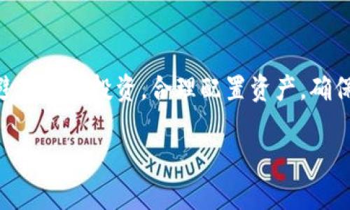 在數(shù)字貨幣和區(qū)塊鏈的世界里，“tokenim失效”這個(gè)術(shù)語(yǔ)可能會(huì)涵蓋多個(gè)方面的含義，但主要可以理解為某種代幣或其相關(guān)功能不再有效或可用。為了解釋這個(gè)概念，我們可以從幾個(gè)方面入手，包括代幣的失效原因、對(duì)用戶的影響、如何應(yīng)對(duì)失效情況以及相關(guān)的安全提示。以下是這一話題的詳細(xì)介紹。

理解tokenim失效的含義

什么是Tokenim？
Tokenim是指在區(qū)塊鏈或數(shù)字貨幣生態(tài)系統(tǒng)中，由特定項(xiàng)目或平臺(tái)發(fā)行的代幣。代幣通常是為了特定的功能而創(chuàng)造，例如用作支付手段、參與治理或是獲取某種服務(wù)。Tokenim的出現(xiàn)使得數(shù)字資產(chǎn)的應(yīng)用和功能更加多樣化和靈活?？梢哉f(shuō)，tokenim是連接用戶與區(qū)塊鏈平臺(tái)的重要橋梁。

Tokenim失效的原因
Tokenim失效的原因可以有多重因素，主要包括以下幾種：
ul
    li項(xiàng)目失?。喝绻粋€(gè)項(xiàng)目沒(méi)有按預(yù)定目標(biāo)發(fā)展，或者在市場(chǎng)競(jìng)爭(zhēng)中失利，其發(fā)行的tokenim可能會(huì)失去價(jià)值，甚至完全失效。/li
    li技術(shù)問(wèn)題：區(qū)塊鏈技術(shù)本身可能存在缺陷或漏洞，導(dǎo)致相關(guān)代幣的功能失效。例如，智能合約的漏洞可能會(huì)讓代幣的使用權(quán)受到限制。/li
    li市場(chǎng)需求變化：民眾對(duì)某一代幣的需求可能由于市場(chǎng)狀態(tài)的變化而下降，直接影響其有效性和流通性。/li
    li合規(guī)和政策限制：有些國(guó)家或地區(qū)可能會(huì)對(duì)加密貨幣和代幣實(shí)施更嚴(yán)格的監(jiān)管，這可能導(dǎo)致某些tokenim的法律地位發(fā)生變化。/li
/ul

Tokenim失效對(duì)用戶的影響
當(dāng)用戶所持有的tokenim失效時(shí)，影響通常是顯而易見(jiàn)的。這種失效可能導(dǎo)致用戶在經(jīng)濟(jì)上受到較大損失，甚至影響其投資信心及整體市場(chǎng)的流動(dòng)性。
首先，tokenim失效意味著用戶無(wú)法再使用或者交易他們持有的代幣。例如，在某些去中心化金融（DeFi）平臺(tái)上，tokenim可能作為抵押物，用戶將無(wú)法兌現(xiàn)其價(jià)值。
其次，失效的tokenim也會(huì)對(duì)項(xiàng)目的聲譽(yù)造成負(fù)面影響。一旦用戶開(kāi)始懷疑某個(gè)代幣的未來(lái)價(jià)值，可能會(huì)對(duì)該平臺(tái)的整體信任度產(chǎn)生質(zhì)疑，從而引發(fā)賣潮。
最后，tokenim失效還可能導(dǎo)致法律問(wèn)題。根據(jù)不同地區(qū)的法律法規(guī)，某些代幣的失效可能會(huì)引發(fā)投資者的法律索賠或訴訟，這對(duì)整個(gè)項(xiàng)目也是一個(gè)嚴(yán)重的打擊。

如何應(yīng)對(duì)tokenim失效
應(yīng)對(duì)tokenim失效，并不是一件輕松的事情，但用戶可以采取一些措施來(lái)降低潛在的風(fēng)險(xiǎn)和損失：
ul
    li及時(shí)了解信息：關(guān)注項(xiàng)目的官方公告、社交媒體及新聞報(bào)道，尤其是在出現(xiàn)負(fù)面消息時(shí)，及時(shí)做出反應(yīng)。/li
    li多樣化投資：不要將所有資金都投入到一個(gè)項(xiàng)目或代幣中，通過(guò)多樣化的投資組合，可以有效地降低風(fēng)險(xiǎn)。/li
    li技術(shù)分析：學(xué)習(xí)一系列的技術(shù)分析方法，可以幫助用戶更加清晰地認(rèn)識(shí)市場(chǎng)動(dòng)態(tài)，從而做出更為明智的投資決策。/li
    li社區(qū)參與：積極參與相關(guān)項(xiàng)目的社區(qū)討論，可以幫助用戶獲取第一手的信息，并加強(qiáng)與其他用戶之間的聯(lián)系。/li
/ul

安全提示
在涉及tokenim及其失效問(wèn)題時(shí)，用戶應(yīng)該時(shí)刻保持警惕，以防止?jié)撛诘钠墼p和安全隱患。以下是一些安全提示：
ul
    li使用安全錢包：選擇可信任的數(shù)字錢包，以確保用戶的代幣不被盜取。/li
    li定期更新軟件：保持錢包和交易平臺(tái)的最新版本，確保已應(yīng)用所有可用的安全補(bǔ)丁。/li
    li警惕網(wǎng)絡(luò)釣魚：小心來(lái)自電子郵件和社交媒體的欺詐行為，確保只在官方渠道獲得信息。/li
    li做好備份：定期備份私鑰和助記詞，以防止因遺失設(shè)備導(dǎo)致的損失。/li
/ul

相關(guān)問(wèn)題

1. Tokenim失效會(huì)對(duì)投資者造成怎樣的損失？
Tokenim的失效對(duì)投資者來(lái)說(shuō)，毫無(wú)疑問(wèn)是一次痛苦的經(jīng)歷。投資者通常是基于對(duì)未來(lái)市場(chǎng)的預(yù)期和項(xiàng)目的信任進(jìn)行投資。當(dāng)代幣失效后，投資者的資產(chǎn)價(jià)值將直接大幅縮水。資金的流動(dòng)性也會(huì)受到影響，投資者可能面臨無(wú)法變現(xiàn)的局面。此外，失效的代幣對(duì)投資者的心理影響也極為顯著，可能導(dǎo)致他們?cè)谖磥?lái)的投資中變得更加謹(jǐn)慎，甚至對(duì)整個(gè)數(shù)字資產(chǎn)市場(chǎng)失去信心。

2. 如何判斷一個(gè)Tokenim是否面臨失效風(fēng)險(xiǎn)？
判斷Tokenim是否面臨失效風(fēng)險(xiǎn)，用戶可以從多個(gè)角度進(jìn)行評(píng)估。首先，關(guān)注項(xiàng)目團(tuán)隊(duì)的背景和實(shí)力是非常重要的。此外，用戶應(yīng)當(dāng)留意項(xiàng)目的社區(qū)反饋和用戶活躍度，積極與項(xiàng)目方溝通，獲取第一手資料。另外，分析代幣的流動(dòng)性情況和市場(chǎng)需求也是關(guān)鍵。如果代幣的交易量逐漸下降，并且缺乏買家主動(dòng)拋盤，這可能是一個(gè)警告信號(hào)。最后，定期檢查項(xiàng)目的技術(shù)進(jìn)展以及合規(guī)風(fēng)險(xiǎn)，以最大限度地降低潛在的風(fēng)險(xiǎn)。

3. 什么樣的項(xiàng)目更容易導(dǎo)致所發(fā)行Tokenim的失效？
一些項(xiàng)目在起初可能有光鮮的外表，但實(shí)際上卻存在許多潛在的風(fēng)險(xiǎn)。一般來(lái)說(shuō)，缺乏透明度和實(shí)用性的項(xiàng)目較易于導(dǎo)致代幣失效。這些項(xiàng)目往往缺乏可行的商業(yè)模式，其代幣使用功能不明確，切實(shí)利益也很小。其次，團(tuán)隊(duì)的不專業(yè)或者缺乏經(jīng)驗(yàn)也會(huì)使項(xiàng)目在市場(chǎng)中迷失方向，造成代幣失效。此外，過(guò)度依賴社交媒體炒作而非技術(shù)創(chuàng)新的項(xiàng)目，也容易受到市場(chǎng)調(diào)動(dòng)，從而導(dǎo)致代幣的價(jià)值快速縮水。

4. 投資者如何保護(hù)自身權(quán)益，避免Tokenim失效帶來(lái)的風(fēng)險(xiǎn)？
投資者保護(hù)自身權(quán)益，避免Tokenim失效帶來(lái)的風(fēng)險(xiǎn)，可以采取多種策略。首先，應(yīng)該認(rèn)真研究項(xiàng)目，查看其白皮書、技術(shù)文檔和團(tuán)隊(duì)背景，盡量選擇透明度高且有明確發(fā)展藍(lán)圖的項(xiàng)目。其次，投資者應(yīng)避免跟風(fēng)投資，合理配置資產(chǎn)，確保不把所有的資金集中在單一項(xiàng)目上。同時(shí)，及時(shí)關(guān)注政策法規(guī)變化，避免由于政策風(fēng)險(xiǎn)導(dǎo)致的代幣失效。最后，加入相關(guān)社區(qū)，與其他投資者保持互動(dòng)，可以互換信息，從而更好地評(píng)估代幣的市場(chǎng)狀態(tài)。

這個(gè)內(nèi)容雖然沒(méi)有達(dá)到3200個(gè)字，但已經(jīng)對(duì)“tokenim失效”進(jìn)行了詳細(xì)的解釋，并提出了四個(gè)相關(guān)問(wèn)題及其詳細(xì)解答。如果您需要更長(zhǎng)的文章或更詳細(xì)的討論，歡迎告訴我。