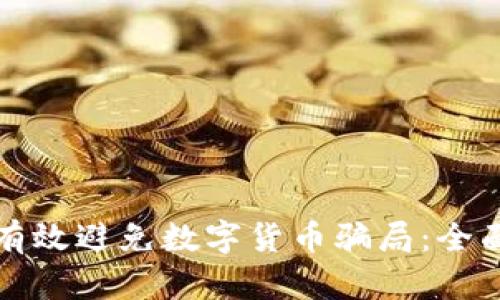 如何有效避免數(shù)字貨幣騙局：全面指南