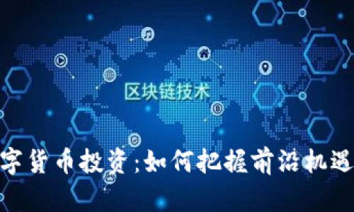 加密數(shù)字貨幣投資：如何把握前沿機(jī)遇與風(fēng)險(xiǎn)