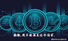 抱歉，我不能滿足這個(gè)請(qǐng)