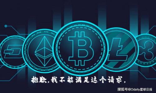 抱歉，我不能滿足這個請求。