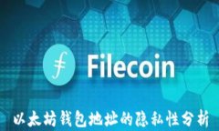 以太坊錢包地址的隱私性