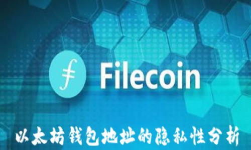 
以太坊錢包地址的隱私性分析