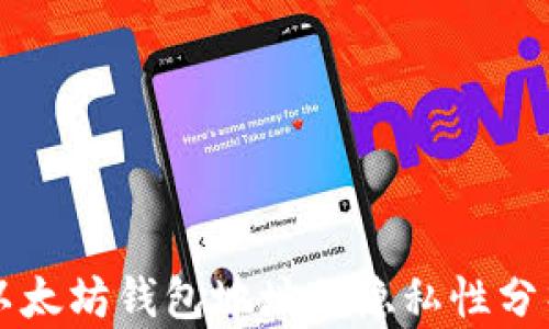 
以太坊錢包地址的隱私性分析