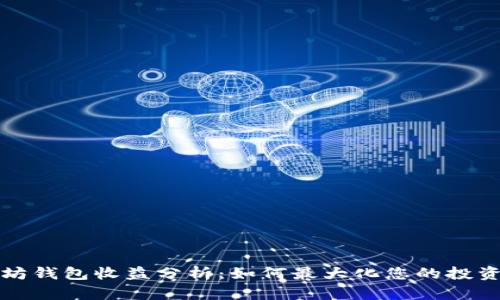 以太坊錢包收益分析：如何最大化您的投資回報