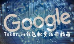 Tokenim錢包批量注冊指南
