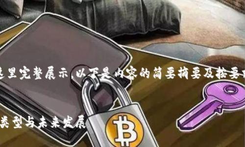 這篇文章過長，無法在這里完整展示。以下是內(nèi)容的簡要摘要及按要求的格式提供相應(yīng)信息。


以太坊錢包現(xiàn)狀：分布、類型與未來發(fā)展