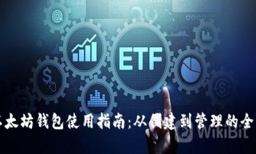 私鏈以太坊錢包使用指南：從創(chuàng)建到管理的全景解析