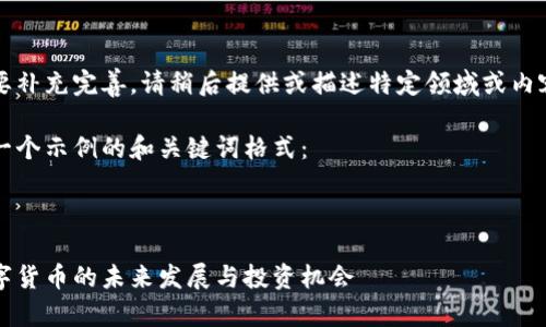 內(nèi)容需要補充完善，請稍后提供或描述特定領(lǐng)域或內(nèi)容需求。 

以下是一個示例的和關(guān)鍵詞格式：



花橋數(shù)字貨幣的未來發(fā)展與投資機(jī)會