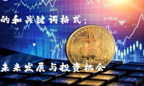 內(nèi)容需要補充完善，請稍后提供或描述特定領(lǐng)域或內(nèi)容需求。 

以下是一個示例的和關(guān)鍵詞格式：



花橋數(shù)字貨幣的未來發(fā)展與投資機(jī)會