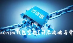 如何激活Tokenim錢包空投？