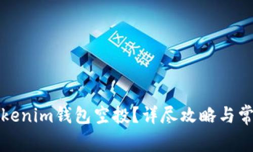 如何激活Tokenim錢包空投？詳盡攻略與常見(jiàn)問(wèn)題解析