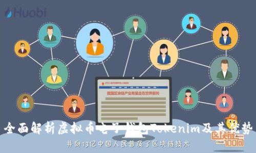 全面解析虛擬幣電子錢包Tokenim及其優(yōu)勢