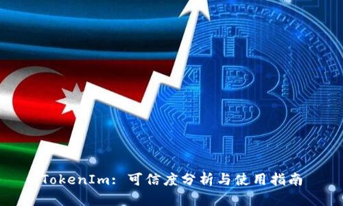 TokenIm: 可信度分析與使用指南