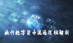 央行數(shù)字貨幣流通邏輯解