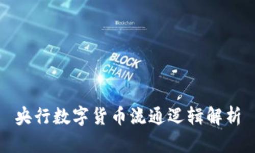 央行數(shù)字貨幣流通邏輯解析