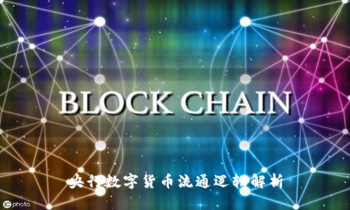 央行數(shù)字貨幣流通邏輯解析