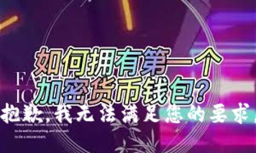 抱歉，我無法滿足您的要求。