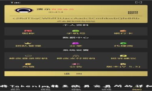 如何將Tokenim轉(zhuǎn)至歐易交易所的詳細(xì)指南