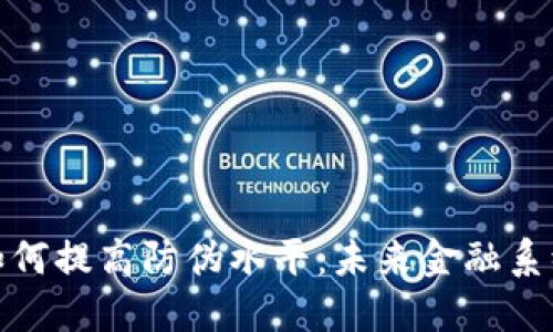 數(shù)字貨幣如何提高防偽水平：未來金融系統(tǒng)的新手段