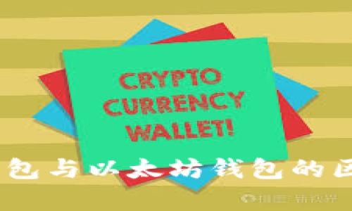 USDT錢包與以太坊錢包的區(qū)別解析