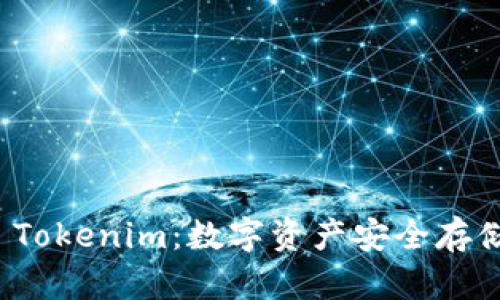比特購(gòu)錢包 Tokenim：數(shù)字資產(chǎn)安全存儲(chǔ)的理想選擇